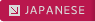 日本語ページ