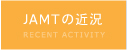 JAMTの近況