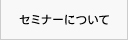 セミナーについて
