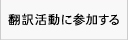 翻訳活動に参加する