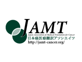 日本癌医療翻訳アソシエイツ（JAMT）
